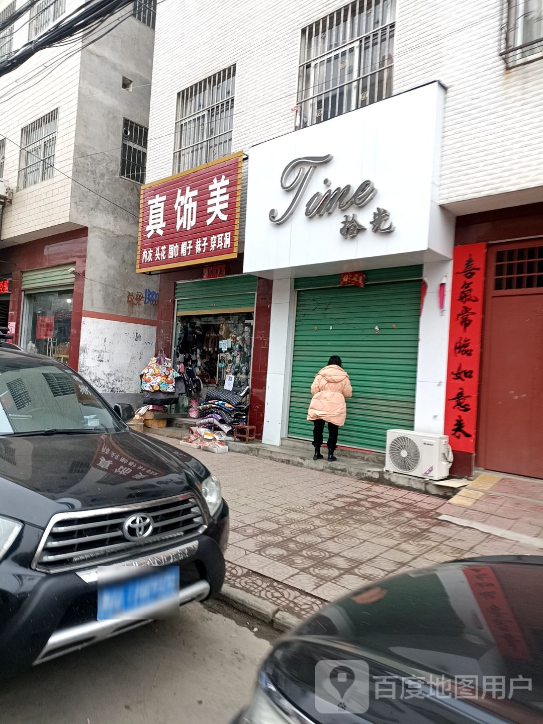 真饰美饰品店(古城路店)