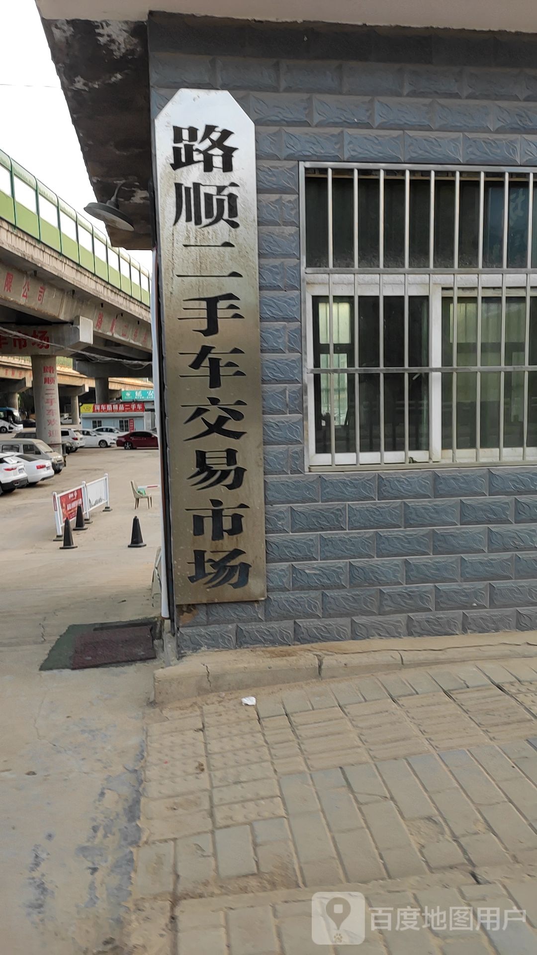 路顺二手车市场