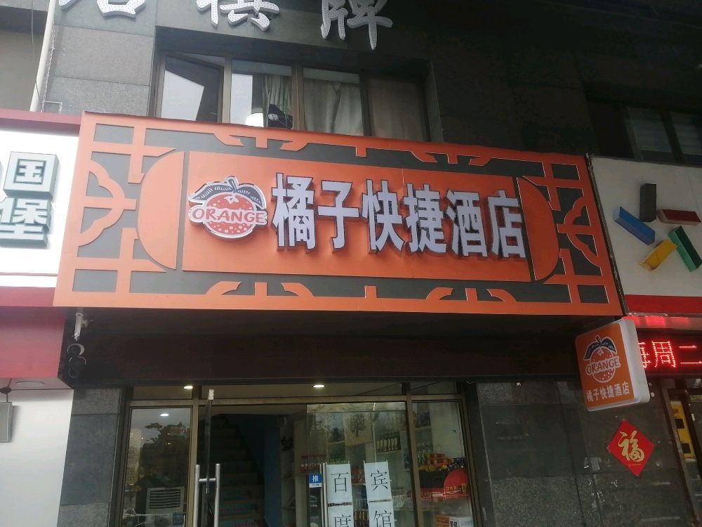 橘子红快酒店