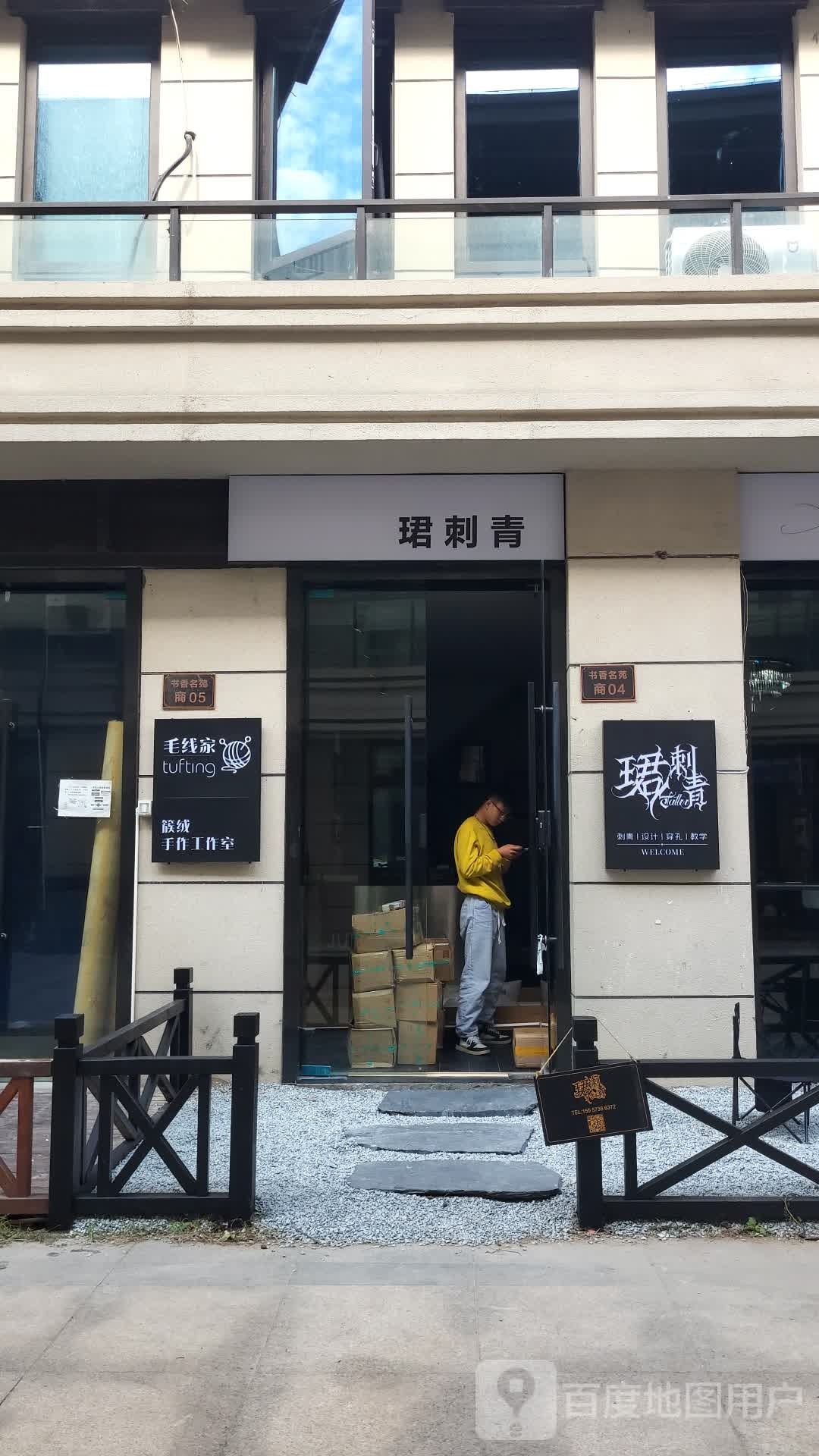 珺刺青处(富悦店)