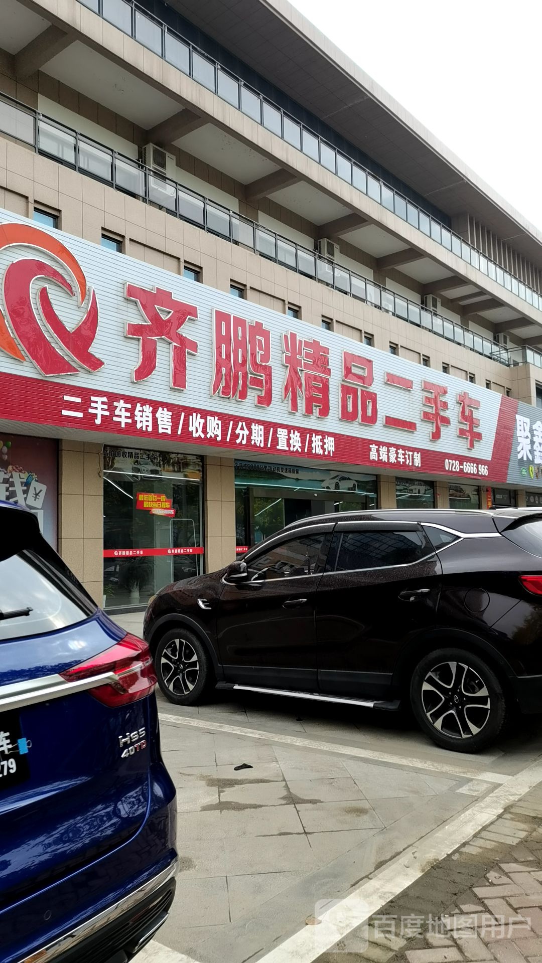 齐鹏精品二手车