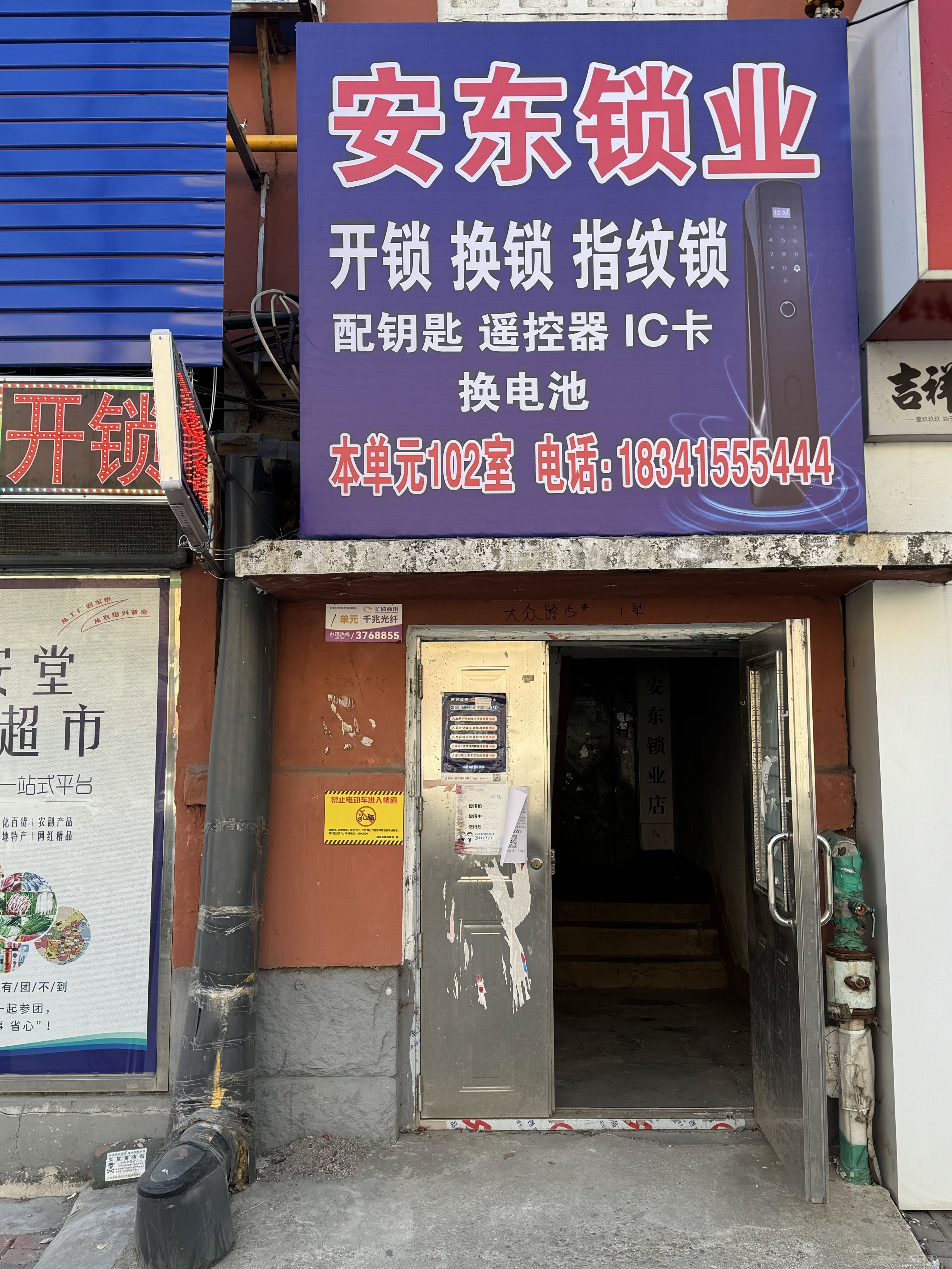 丹东市振兴区安东锁业