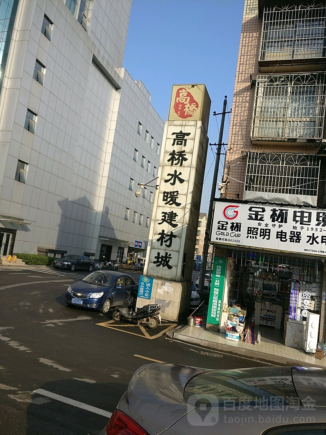 高桥水暖建材城(长沙大道店)