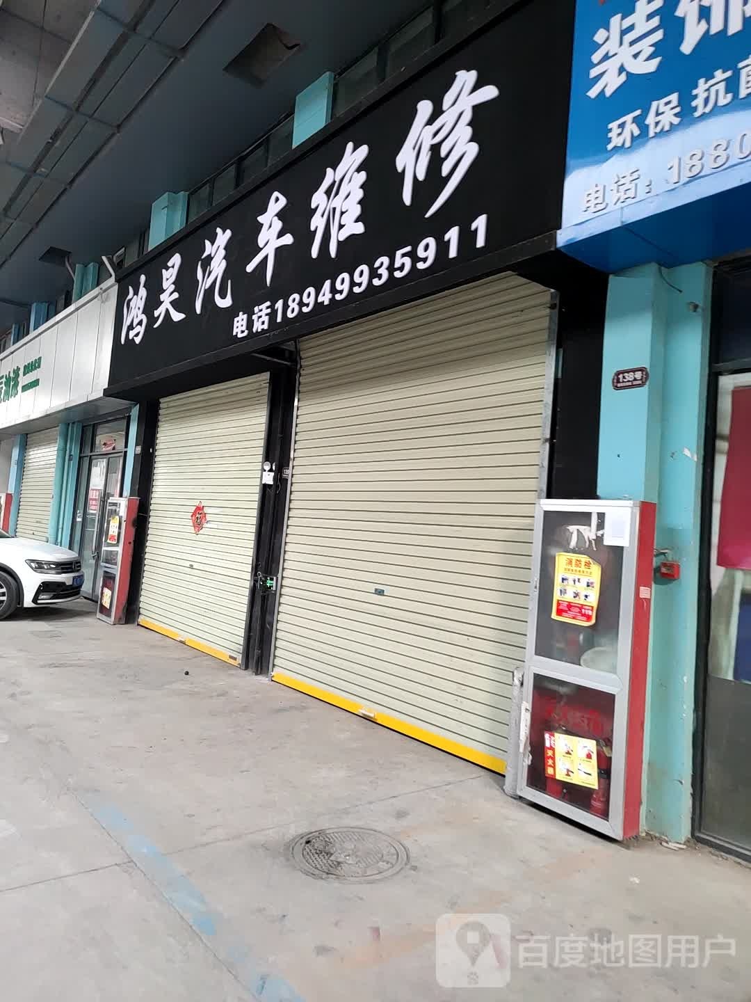 鸿昊汽车为修