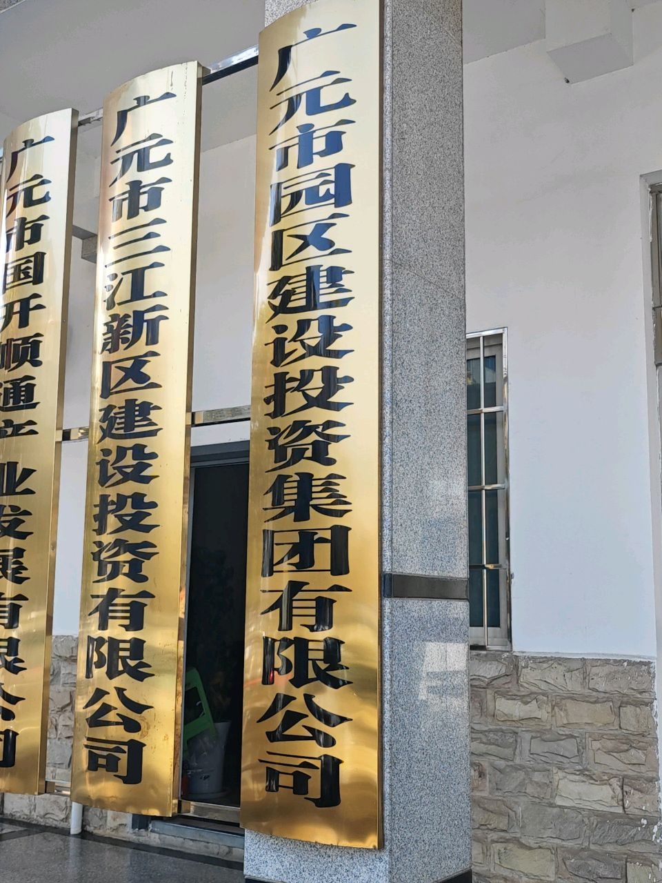 广元市园区建设投资集团有限公司