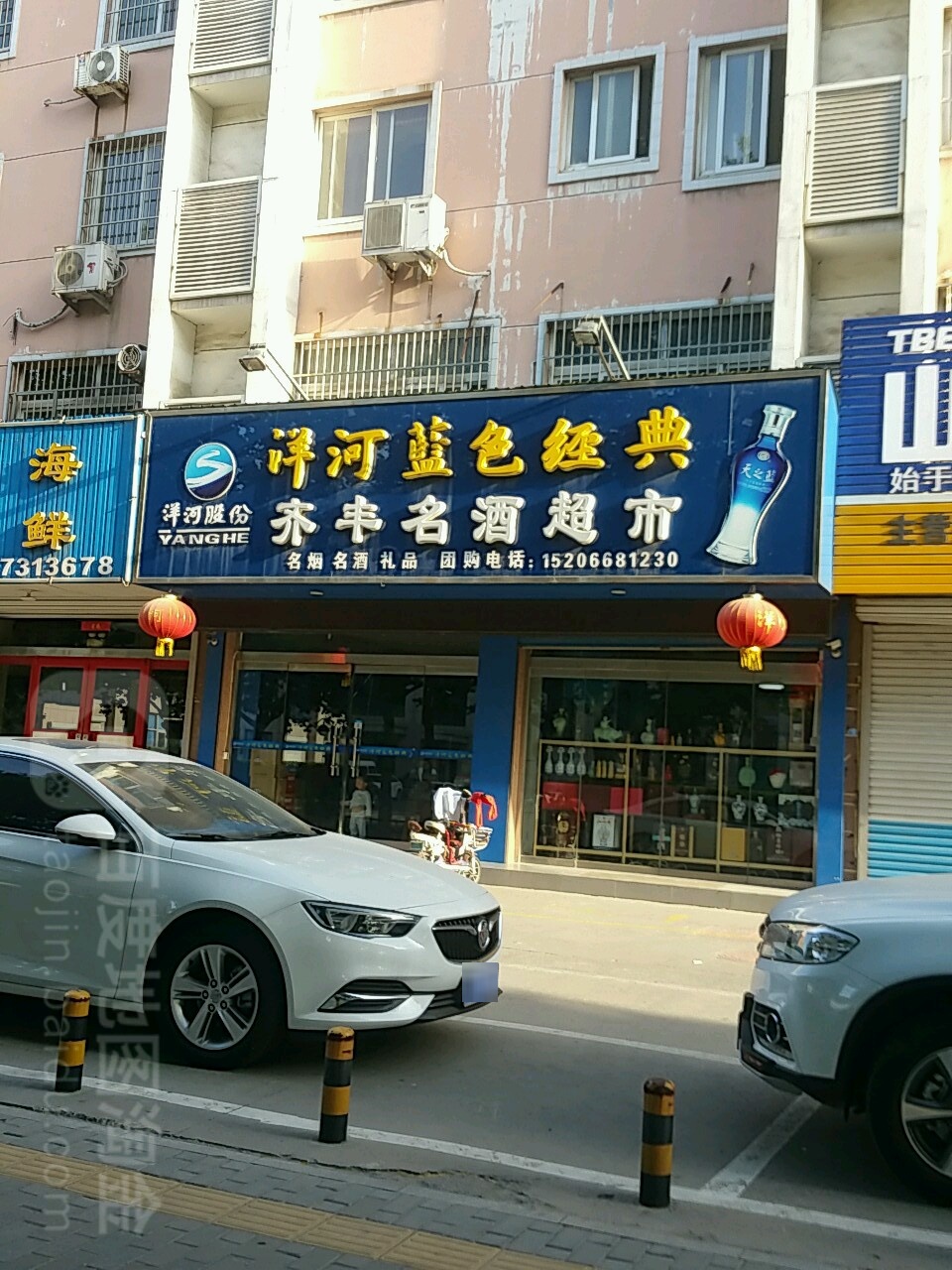 齐丰名酒超市