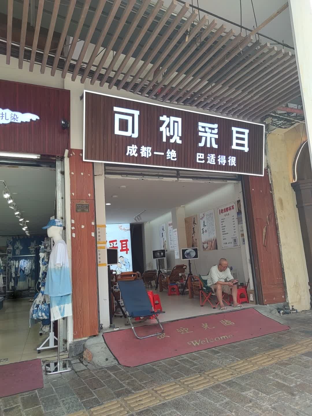 可视采耳