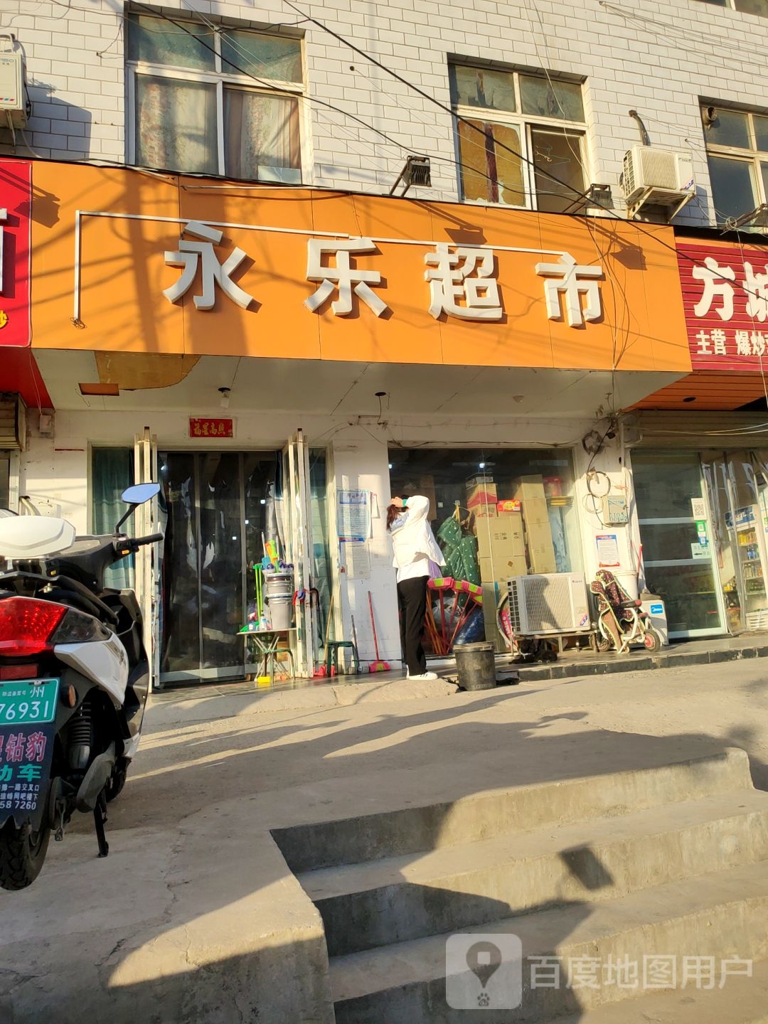 永乐超市(豫一路店)