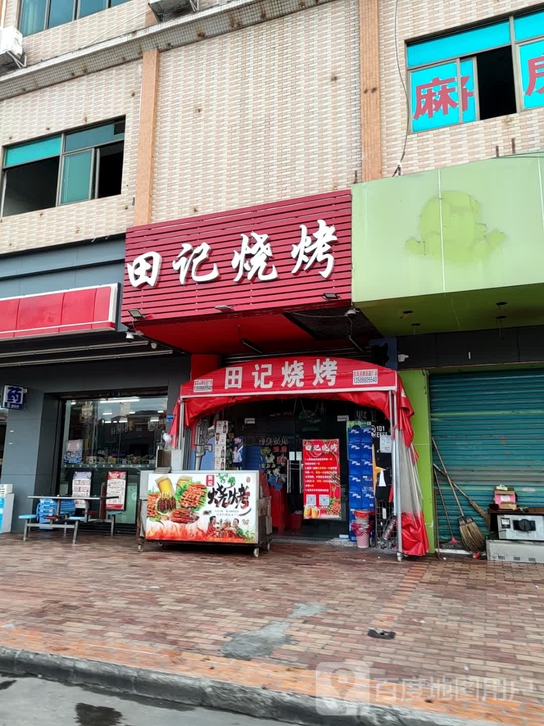 田记烧烤