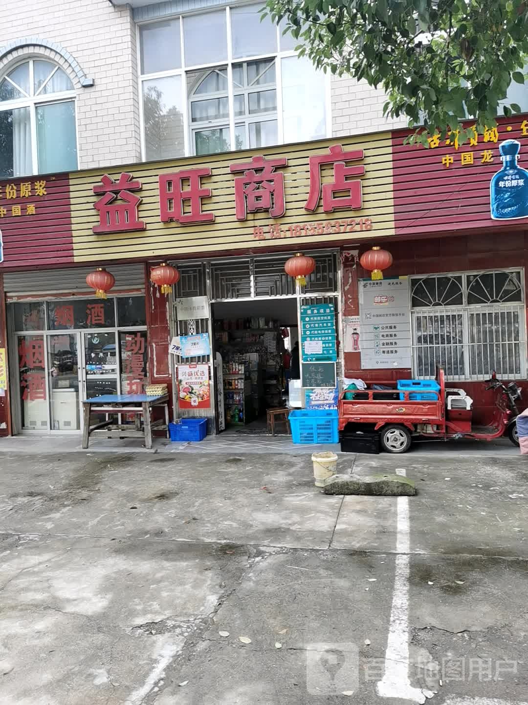 益旺商店