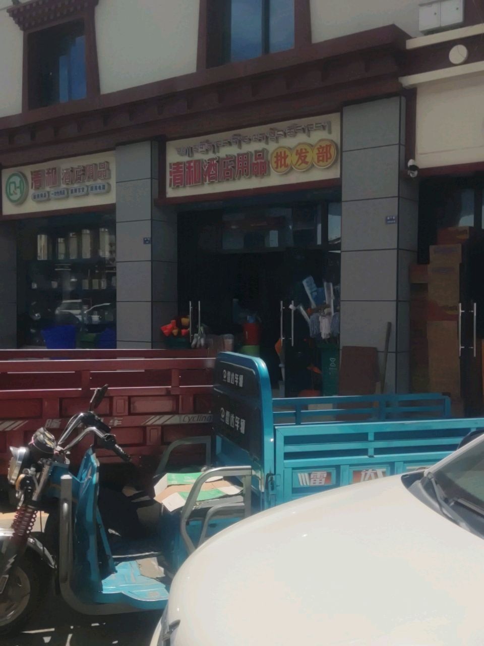 清和酒店用品批发部