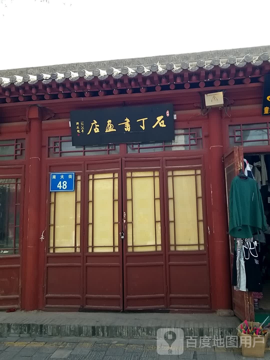 石丁书法店