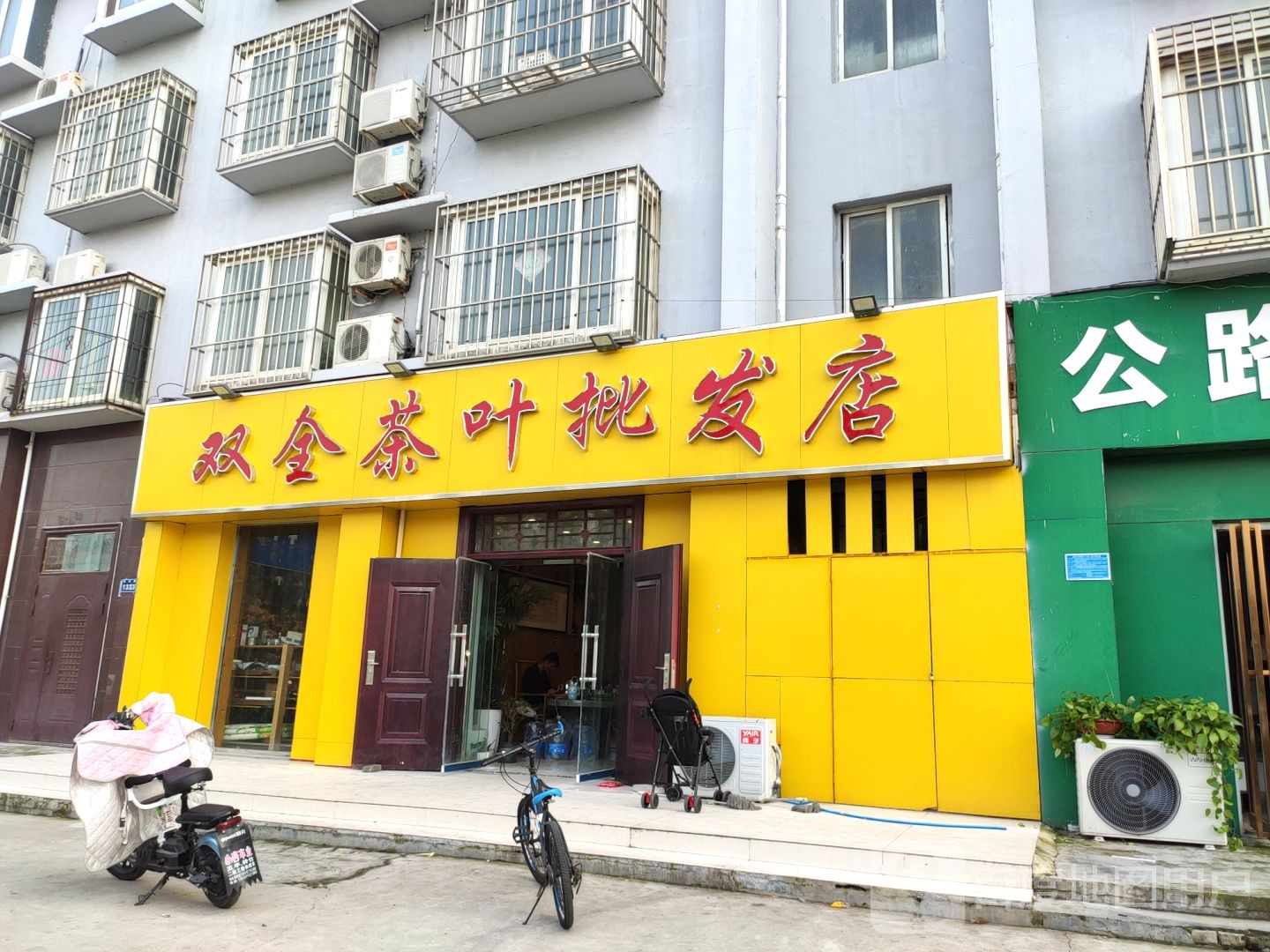 双全茶叶批发店