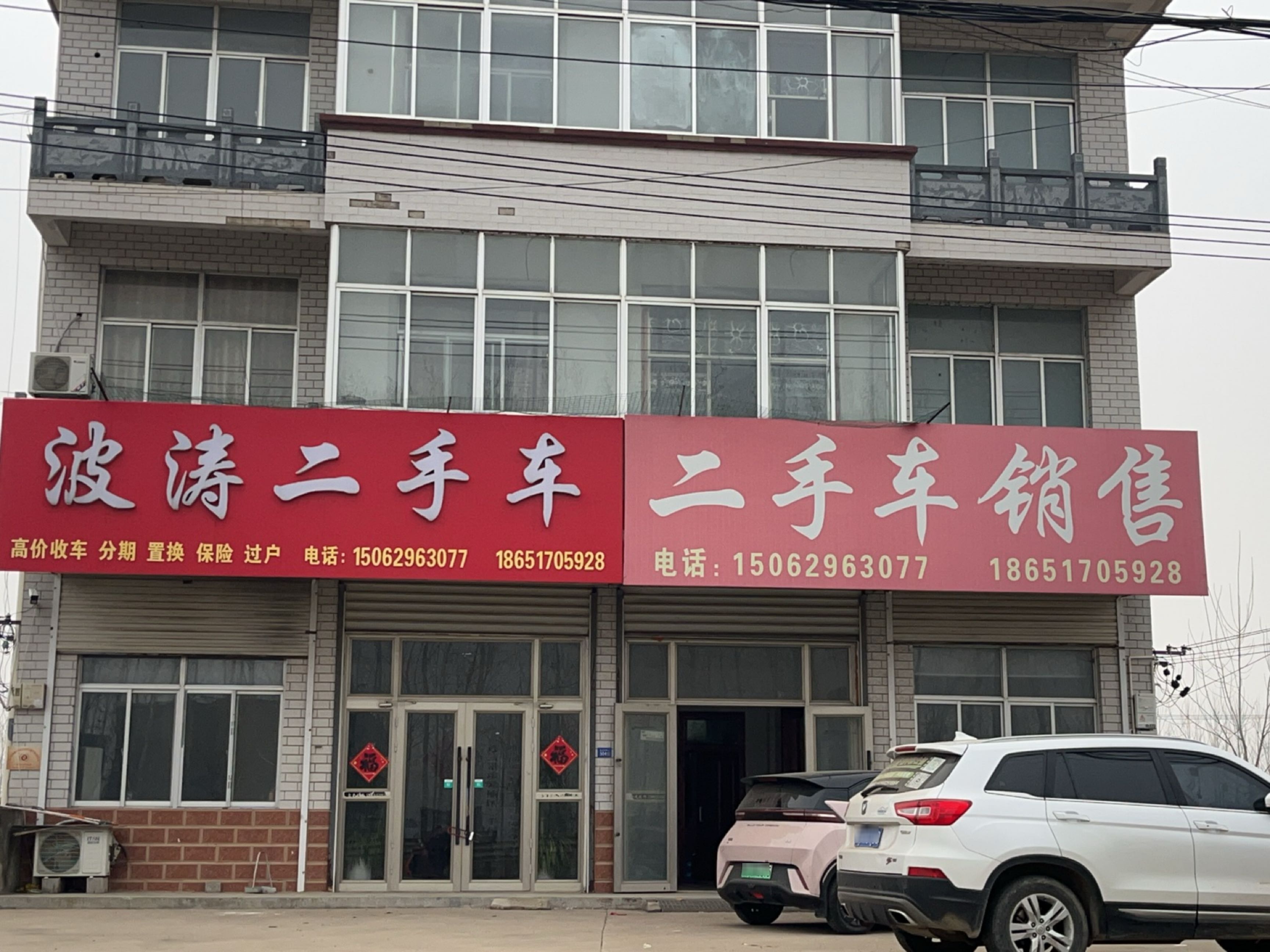 沙河镇波涛二手车