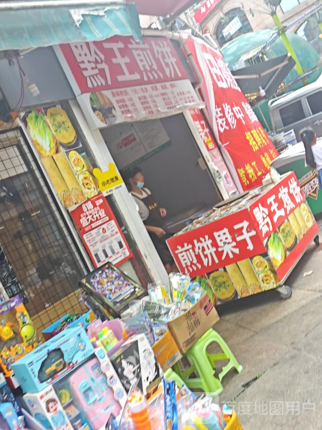 黔王煎饼(正德家邦购物中心店)
