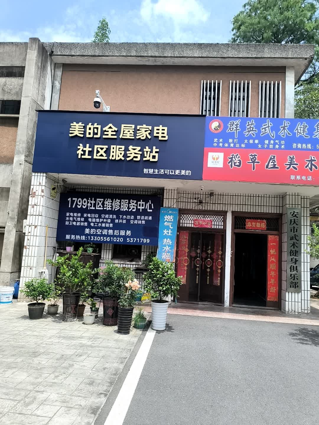 1799社区维修服务中心