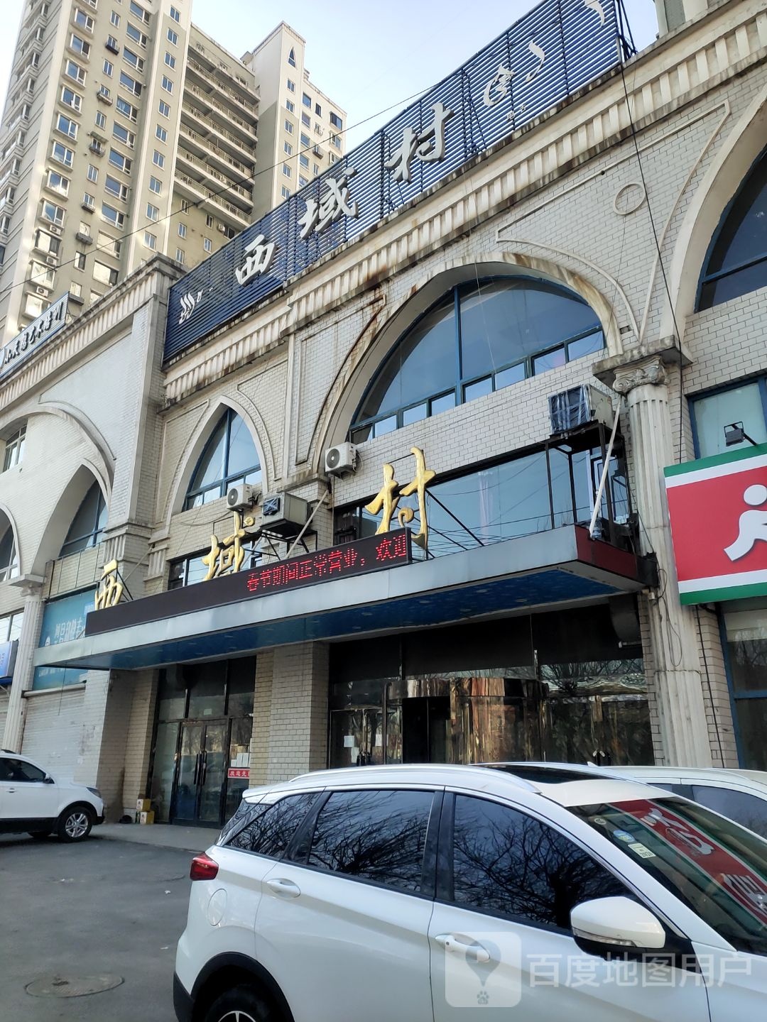 西域村溪湖西路店