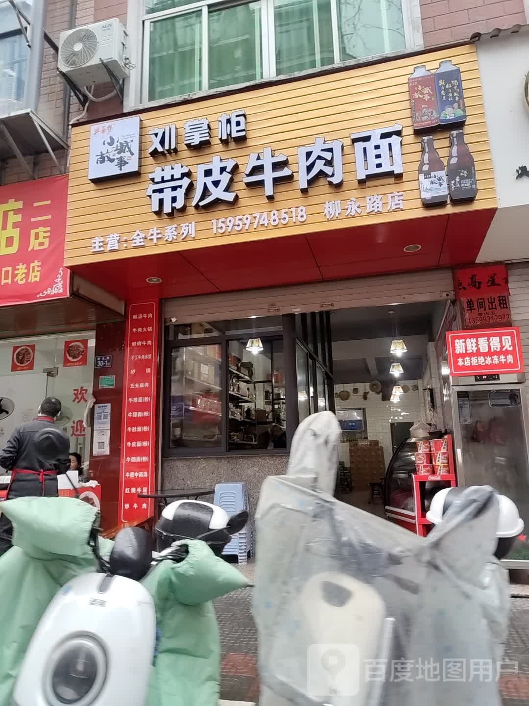 刘掌柜带皮牛肉面(柳永路店)