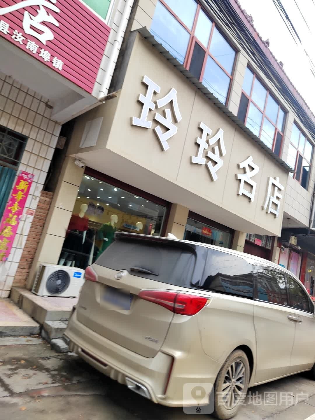 正阳县汝南埠镇玲玲名店