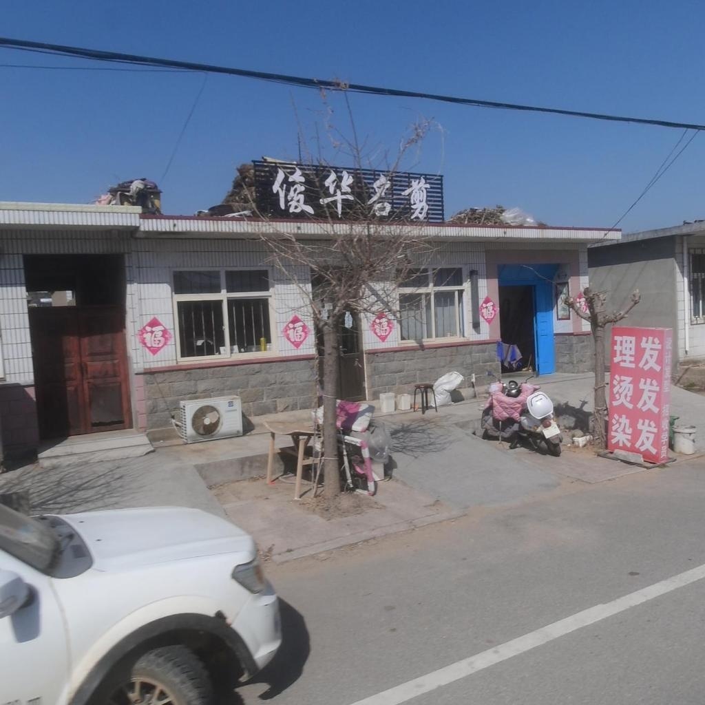 俊华名剪