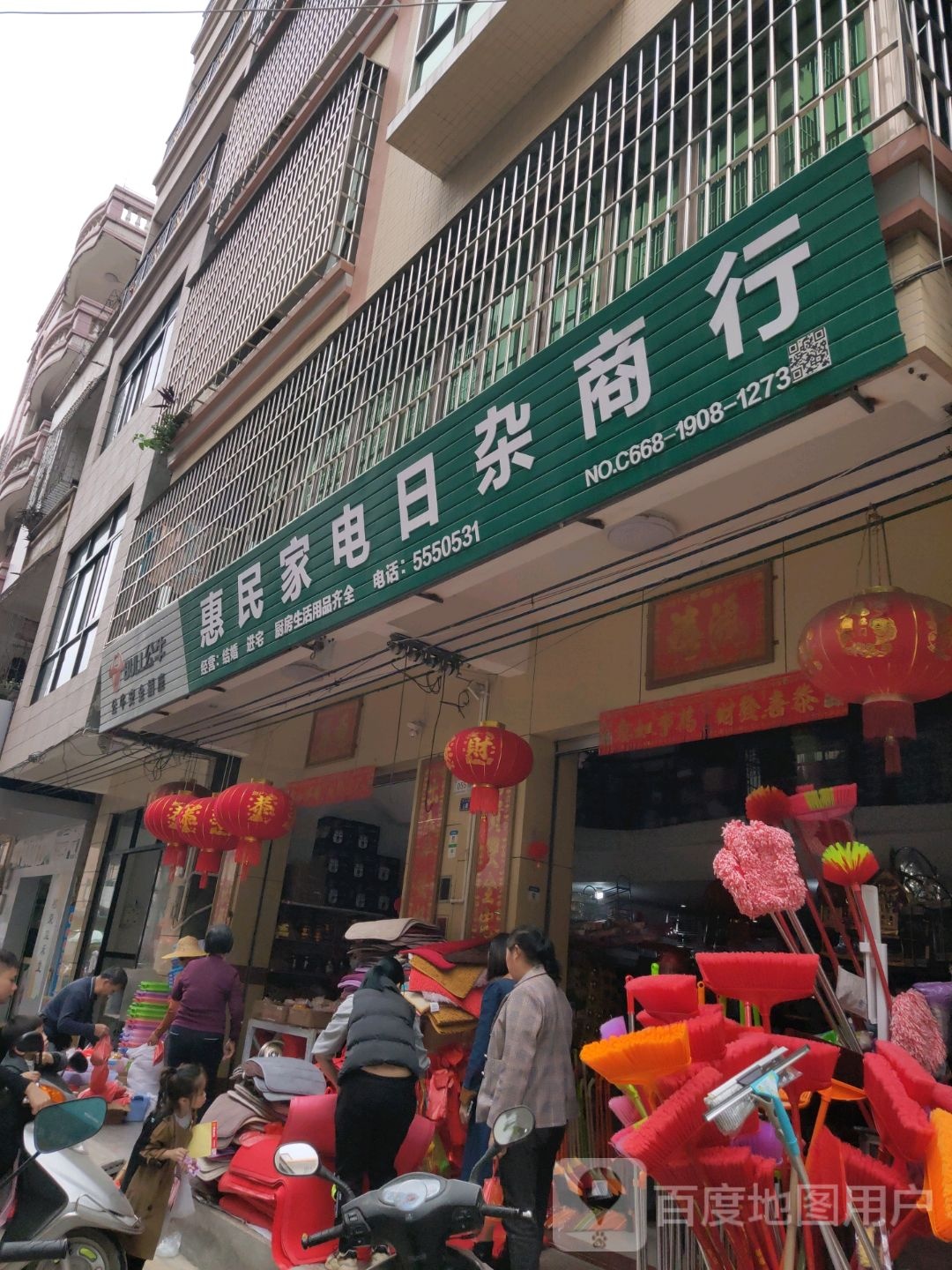 惠民家电日杂商行