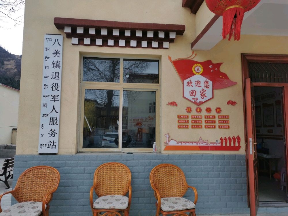 八美镇退役军人服务站