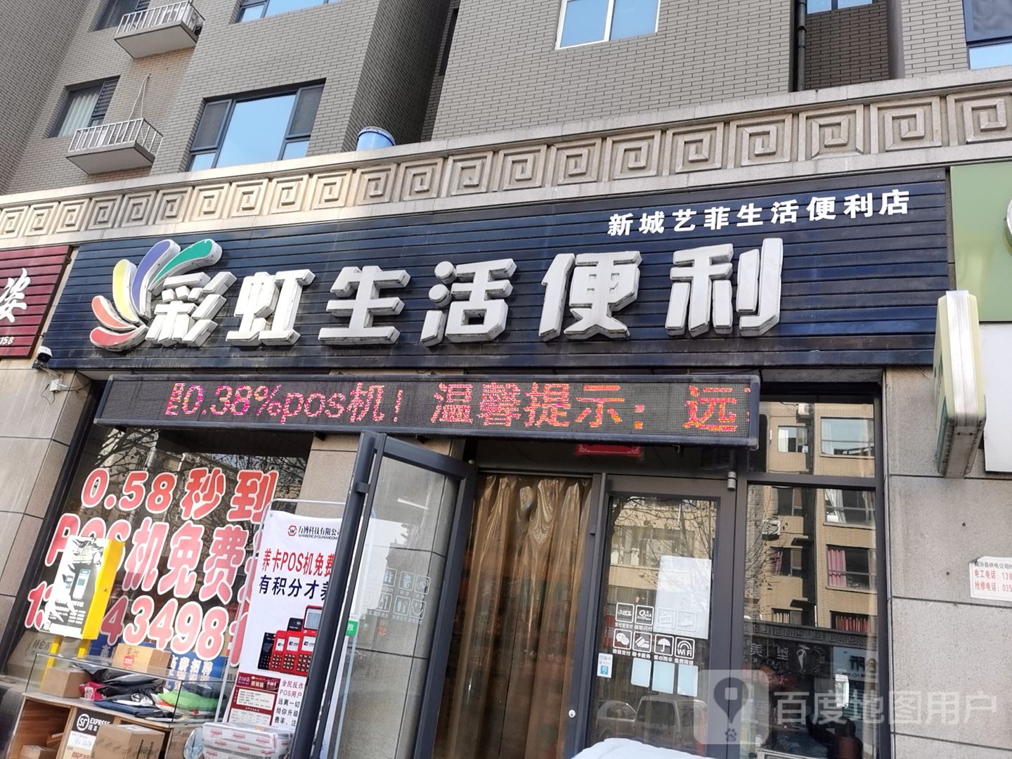 彩虹生活便利(锦华名苑店)