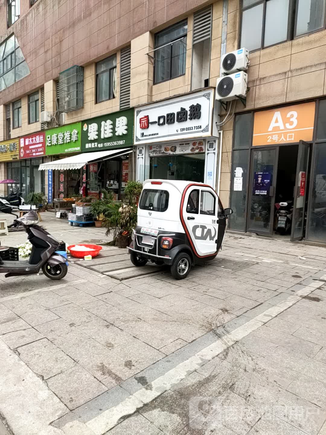 足康堂推拿(栗元路店)