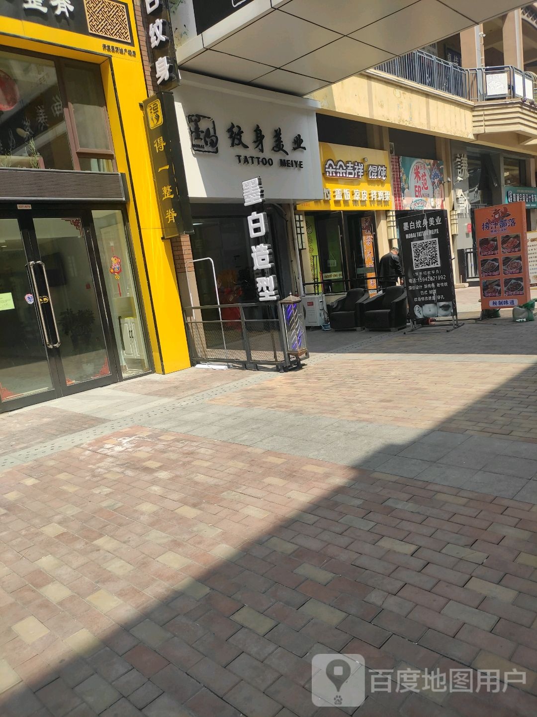 墨白美业(万达店)