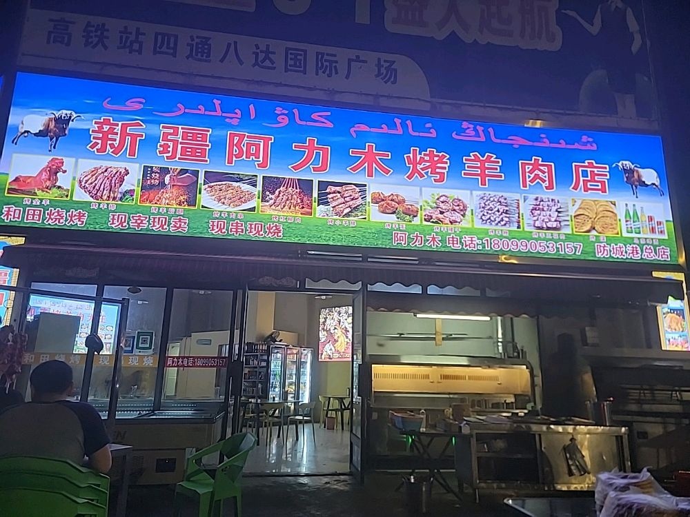 新疆阿力木烤羊肉店(西湾大道店)