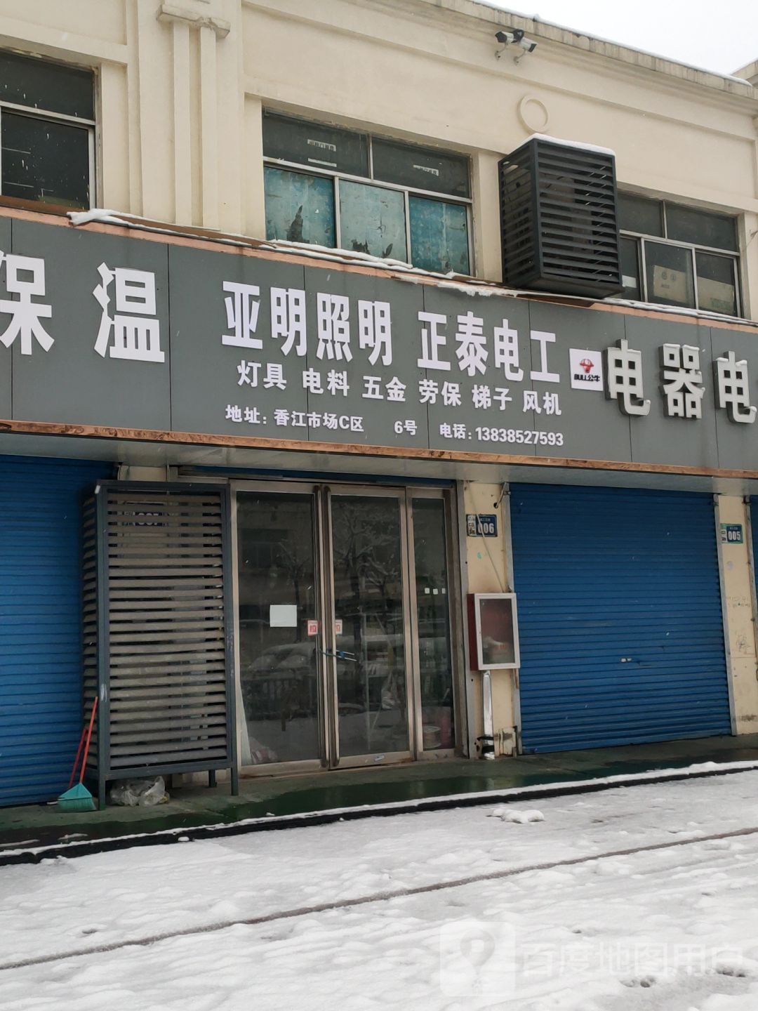 三厂电线正泰电器(福禄街店)