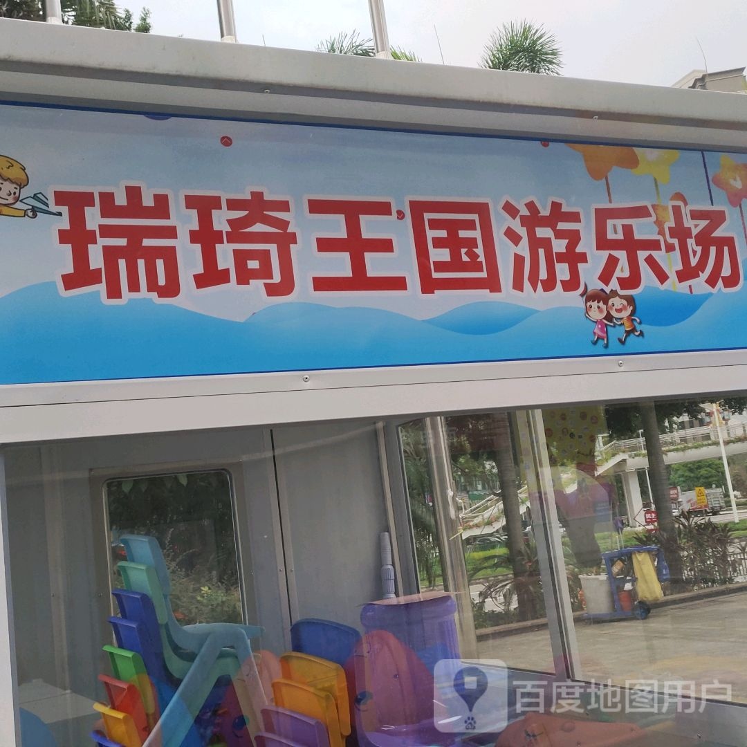 瑞琦王国游乐场(东海路中环广场店)