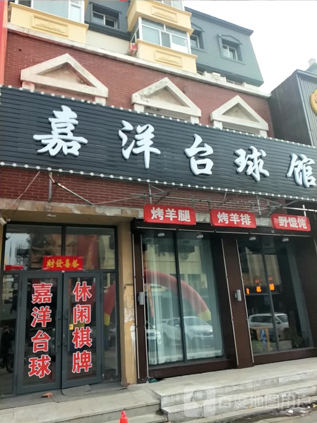 喜洋洋台球具乐部