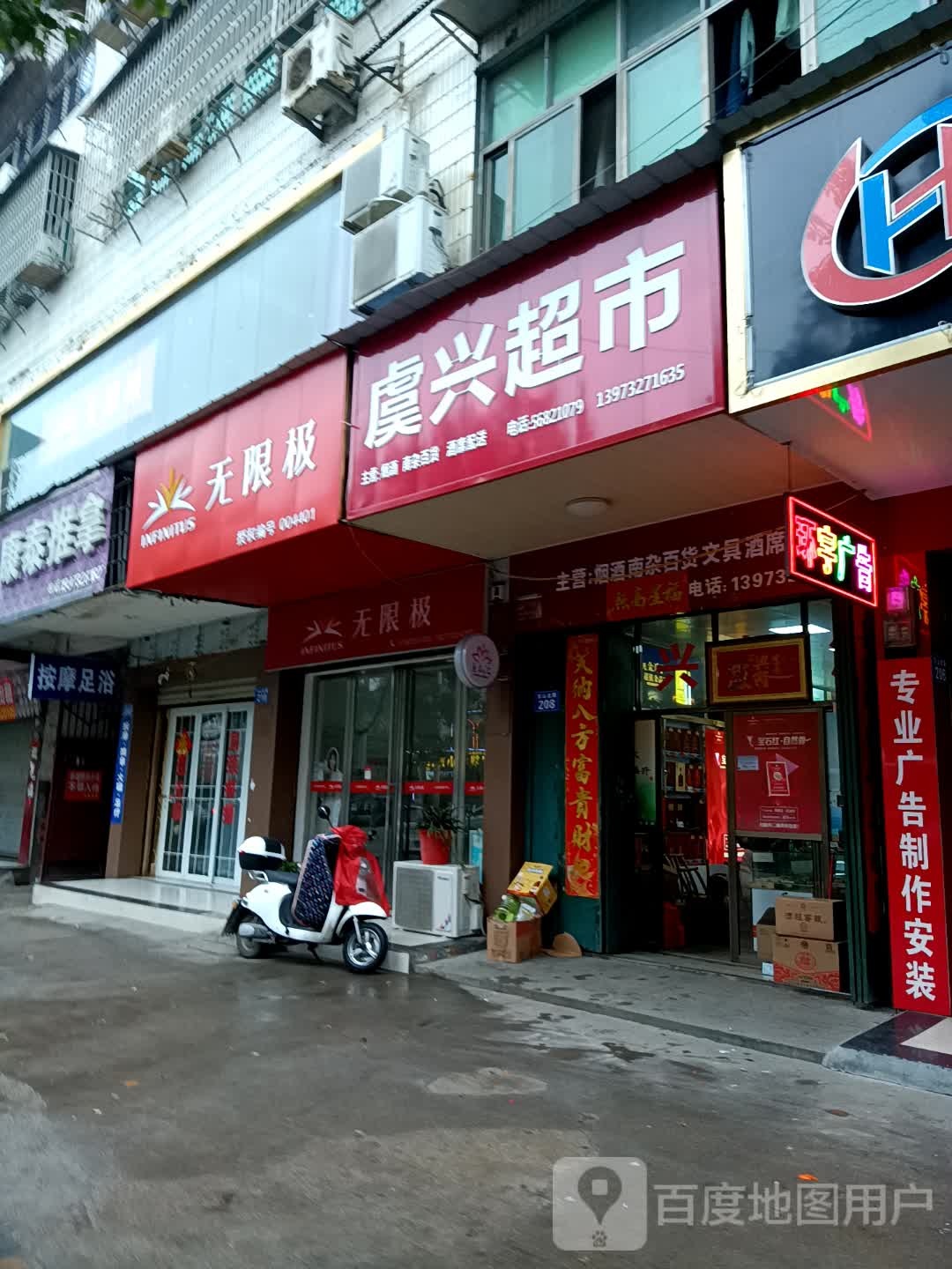 虞兴超市