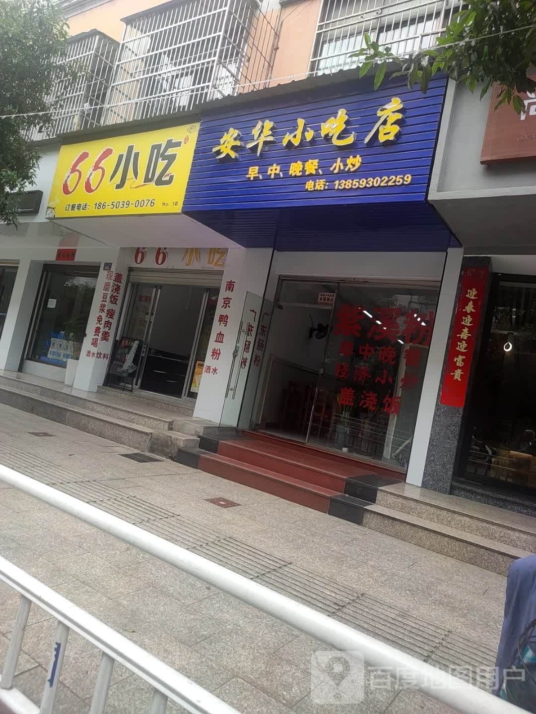 安华小吃店