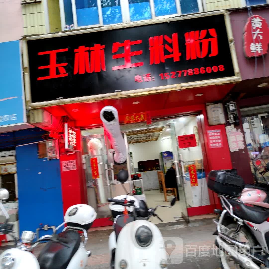 玉林生料粉(新建路店)