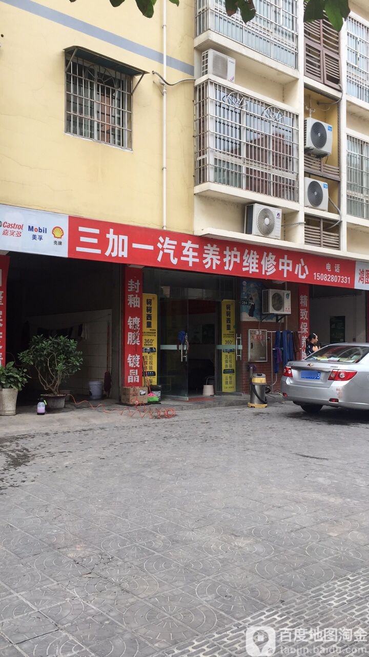 三加一汽车养护维修中心