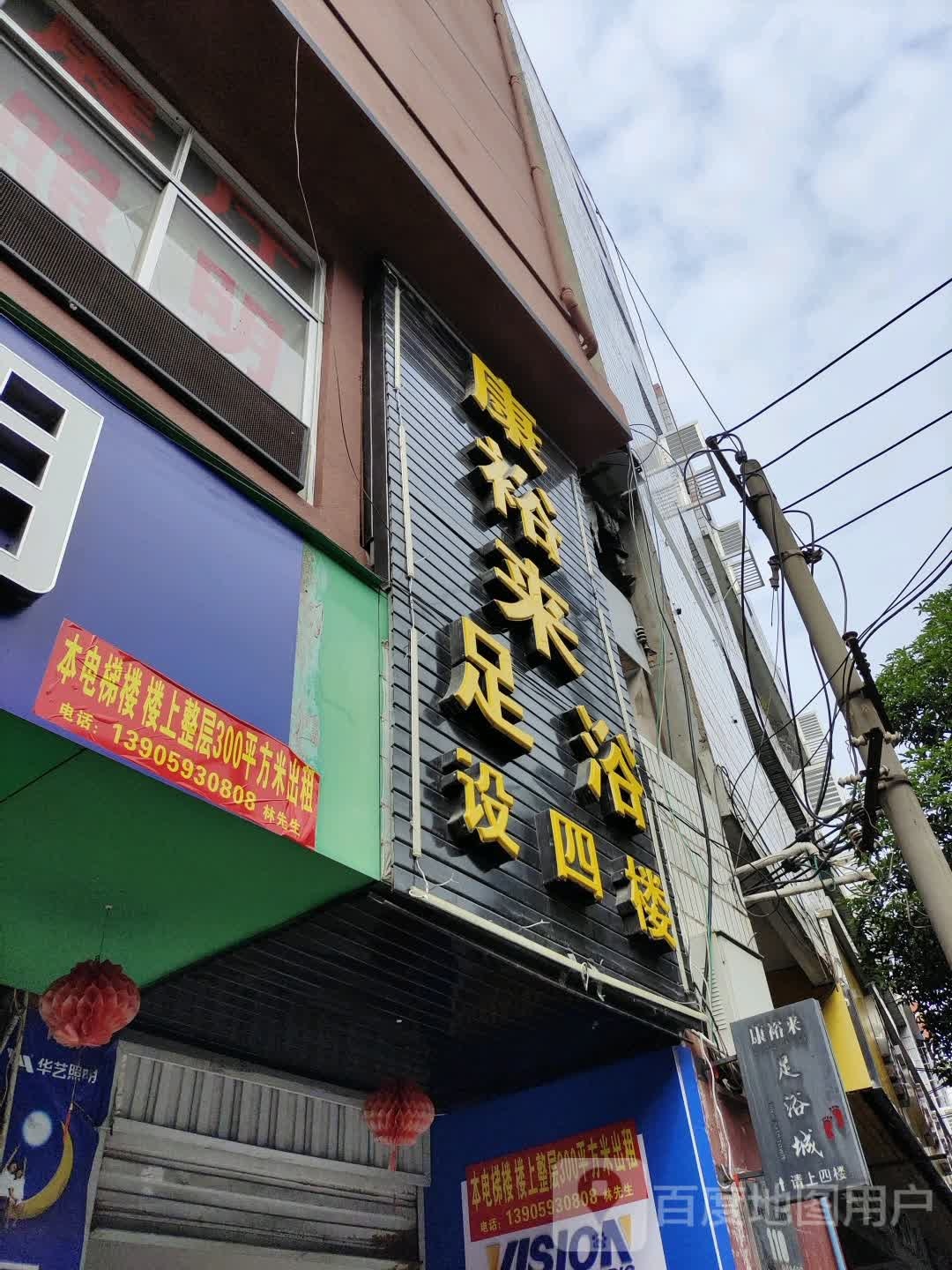 康裕来足浴