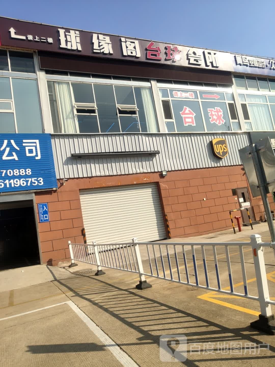 球园阁台球会所