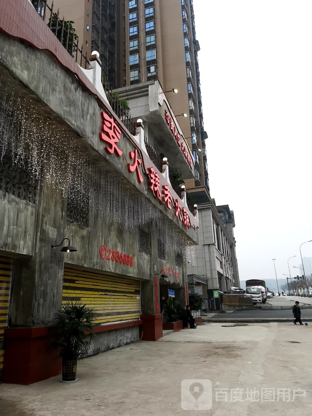 老寒火李辣娼丹火锅(广安店)
