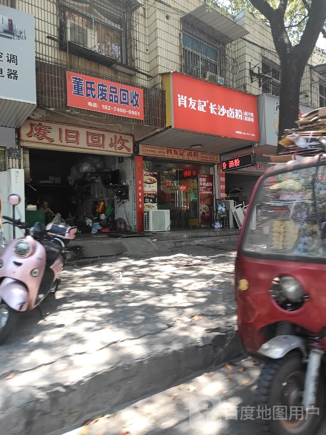 董氏废品回收