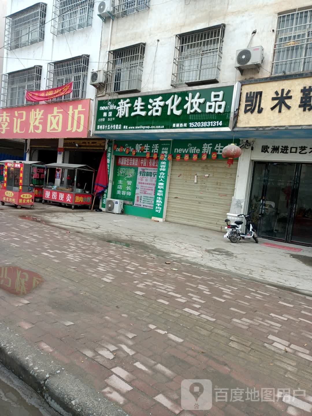 邓州市新生活化妆品(十五小专卖店)