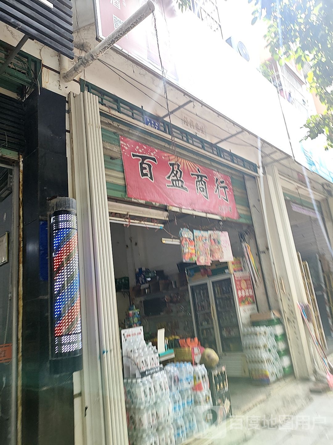 百盈商行(乐安路店)