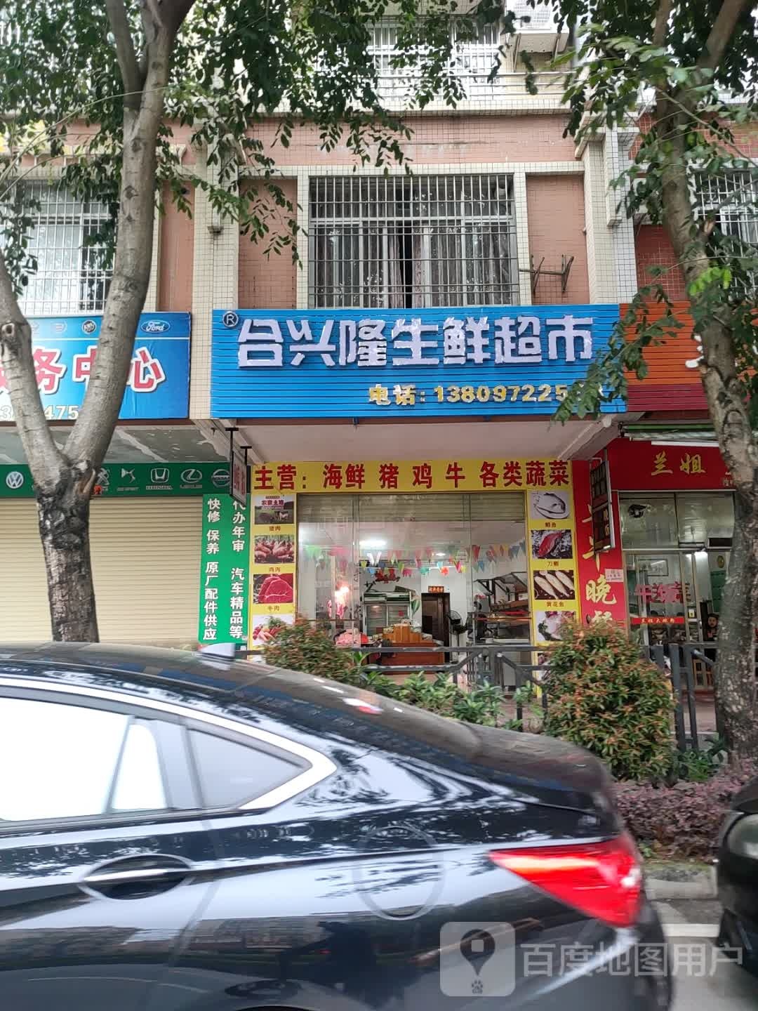 合兴隆生鲜超市