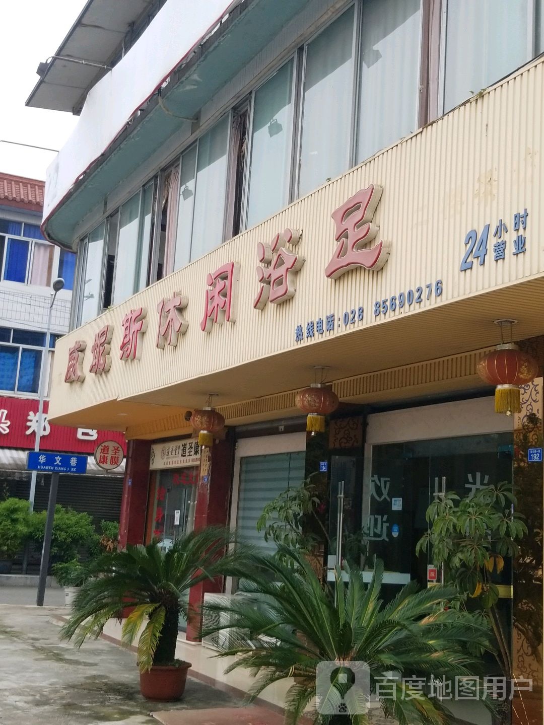 威妮斯休闲足浴