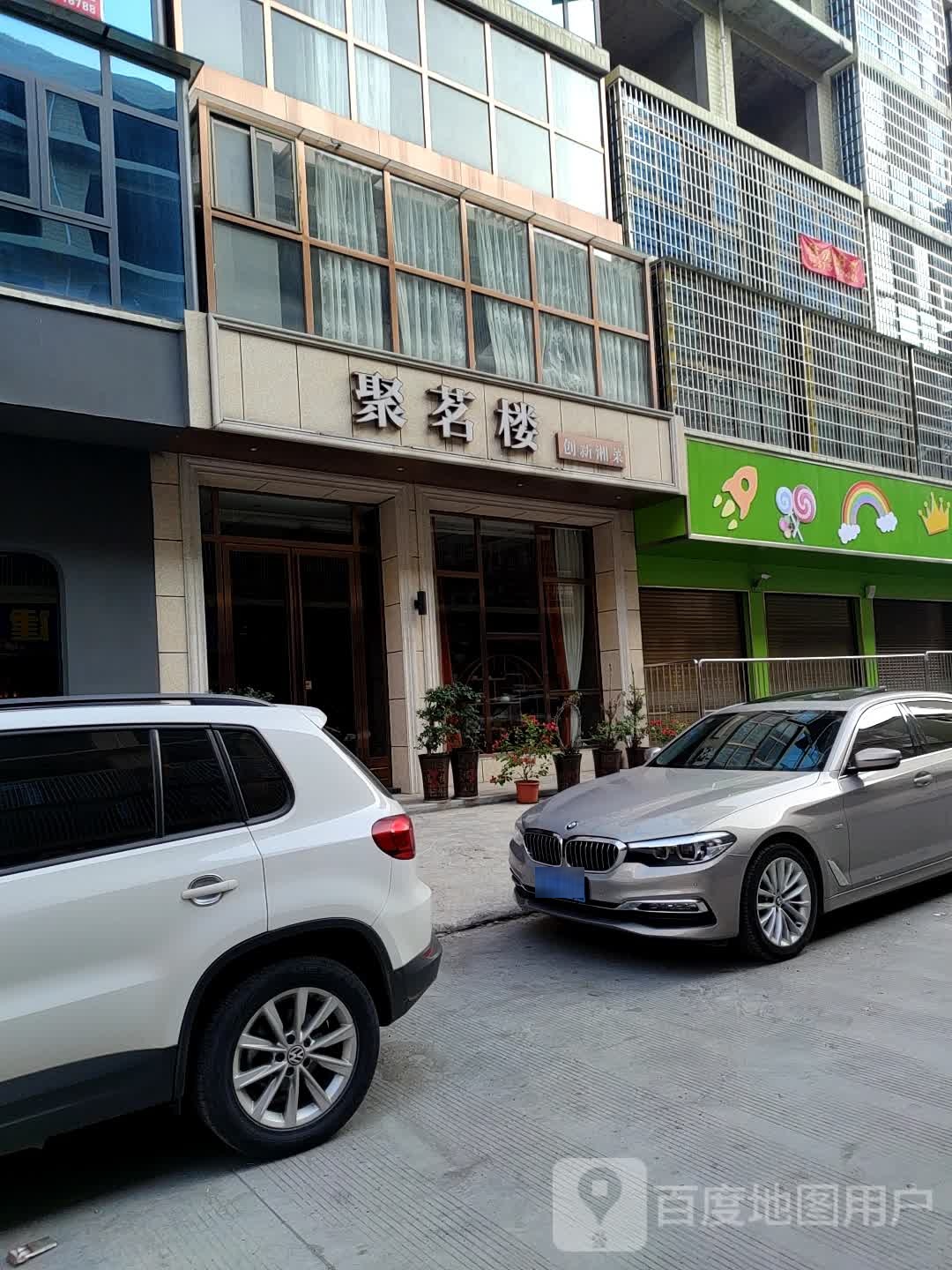 聚茗楼茶餐厅