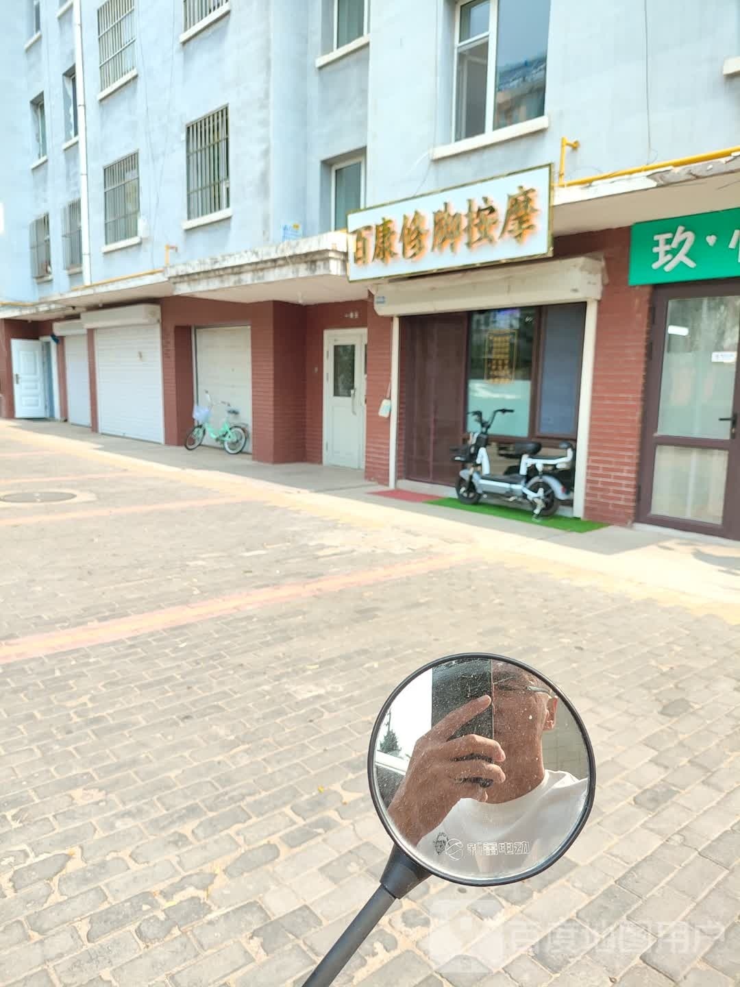 搠百兜劬康修脚按摩