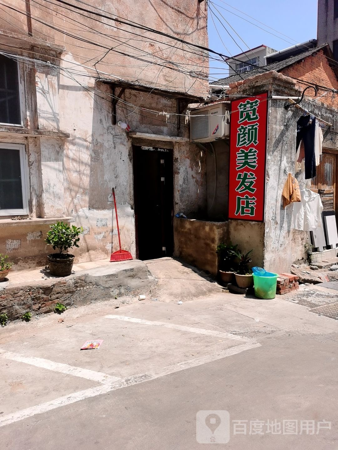 宽颜美发店