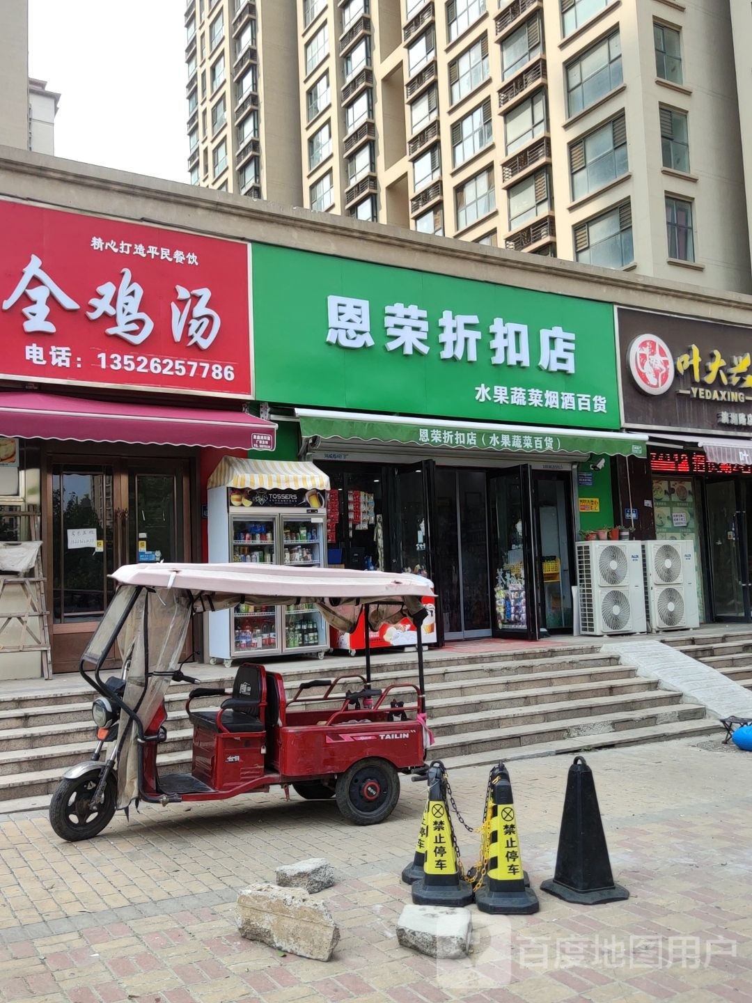 新郑市龙湖镇恩荣折扣店