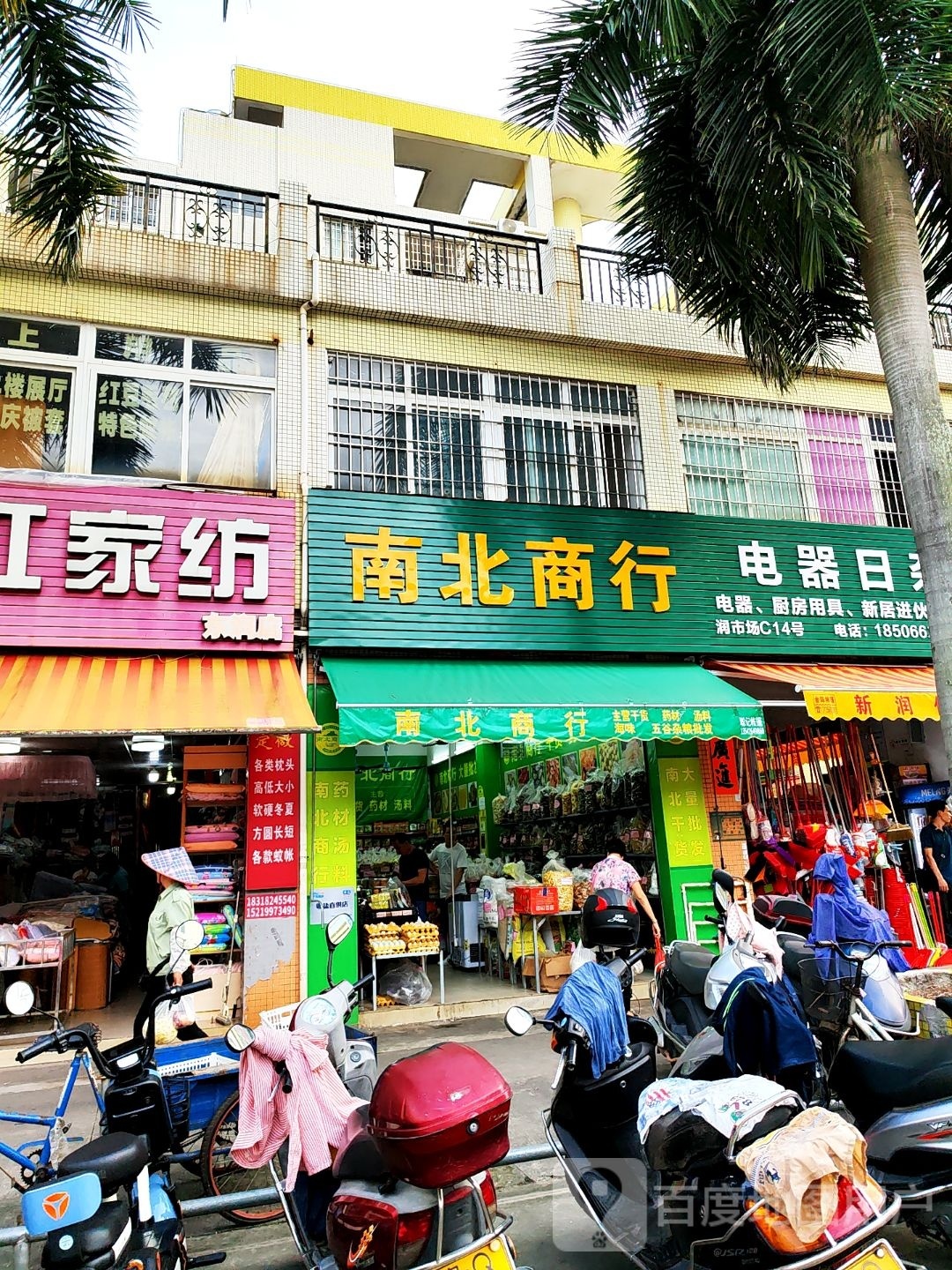 南北商行(广雅路店)